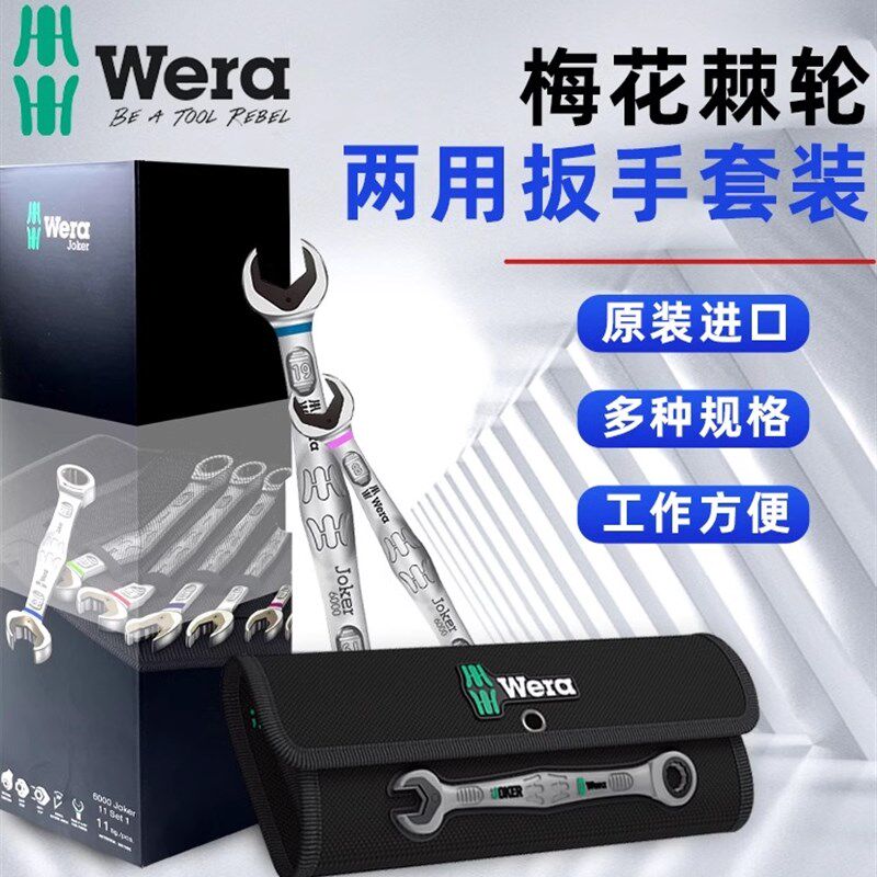 德国维拉WERA棘轮两用扳手梅开扳子6000进口梅花呆扳开口扳杆维修