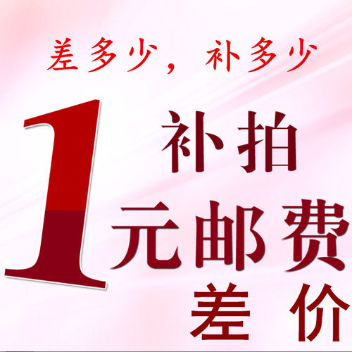 一元商品 各种差价补齐邮费补多少元拍多少件1元专拍所有快递补差