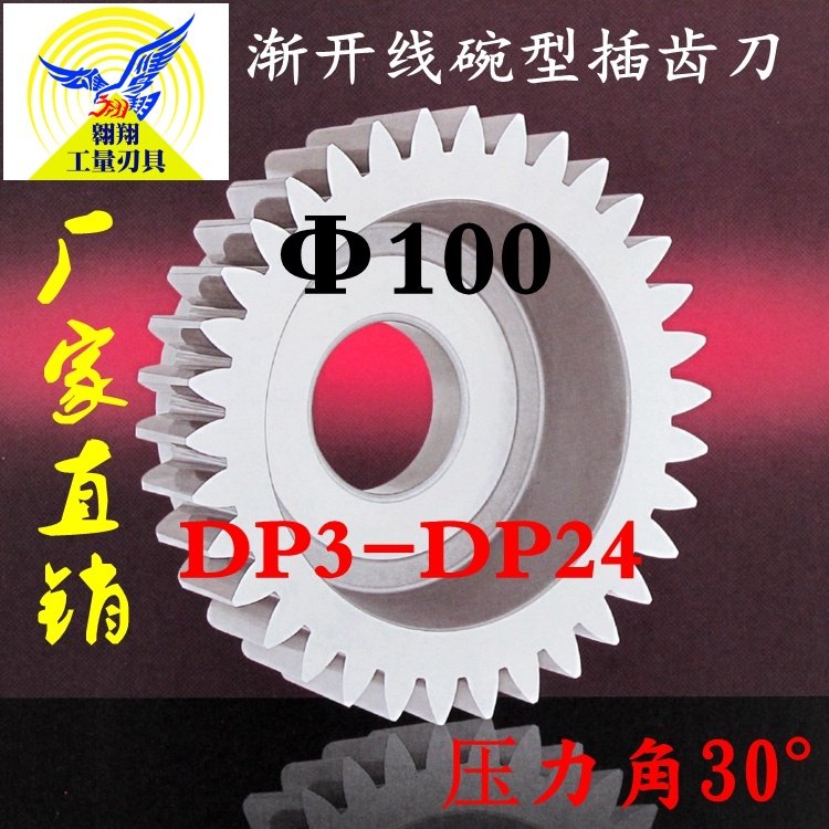 正富刀具碗形 渐开线碗型直齿插齿刀 直径100压力角30 DP3-DP24