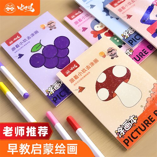 3-6岁幼儿园早教涂色本图画本