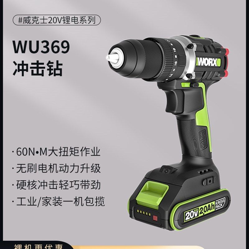 威克士WU369工业级20V锂电无刷冲击钻充电式手电转钻电动螺丝刀