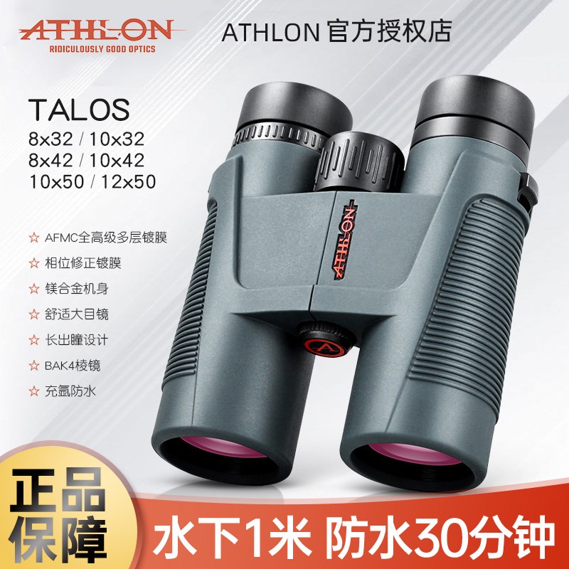 美国ATHLON艾视朗双筒望远镜talos高倍高清专业夜视防水户外观鸟