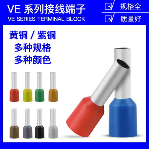 VE2508/4009/6012针形管型欧式预绝缘冷压接线端子铜线耳鼻子快接