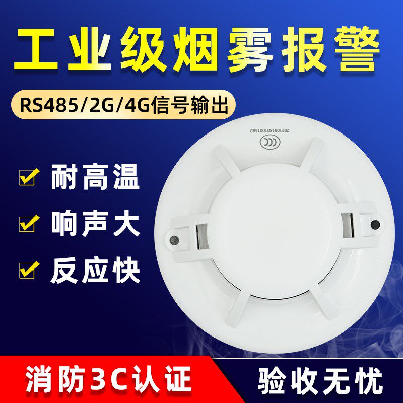 3C认证智能联网烟感采集烟雾报警器消防专用火灾探测感应485商用
