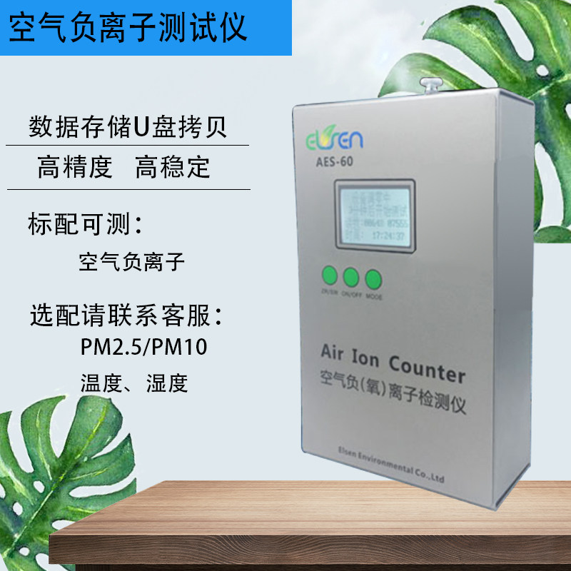 高精度负离子检测仪AES-60A手持式室内室外负氧离子测试仪AES-60