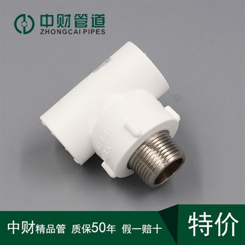 中财ppr热水管ppr水管ppr管件PPR配件外螺纹三通外丝三通20/25/32