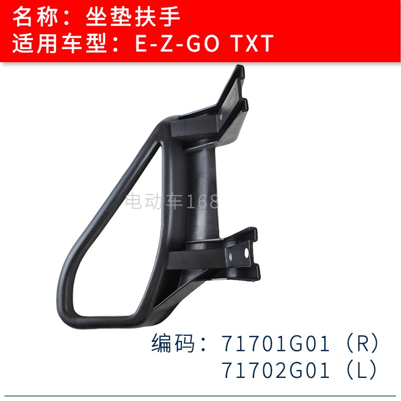 EZGO高尔夫球车座垫扶手TXT款71702G01 巡逻车座垫扶手座椅扶手