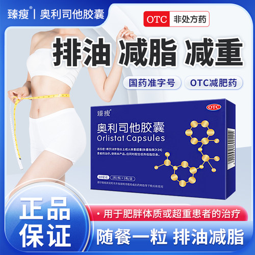 【臻瘦】奥利司他胶囊60mg*2粒/盒