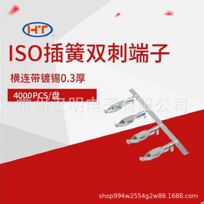 ISO插簧双刺花插0.3厚4000pcs/盘A脚横连带镀锡端子连接器电线