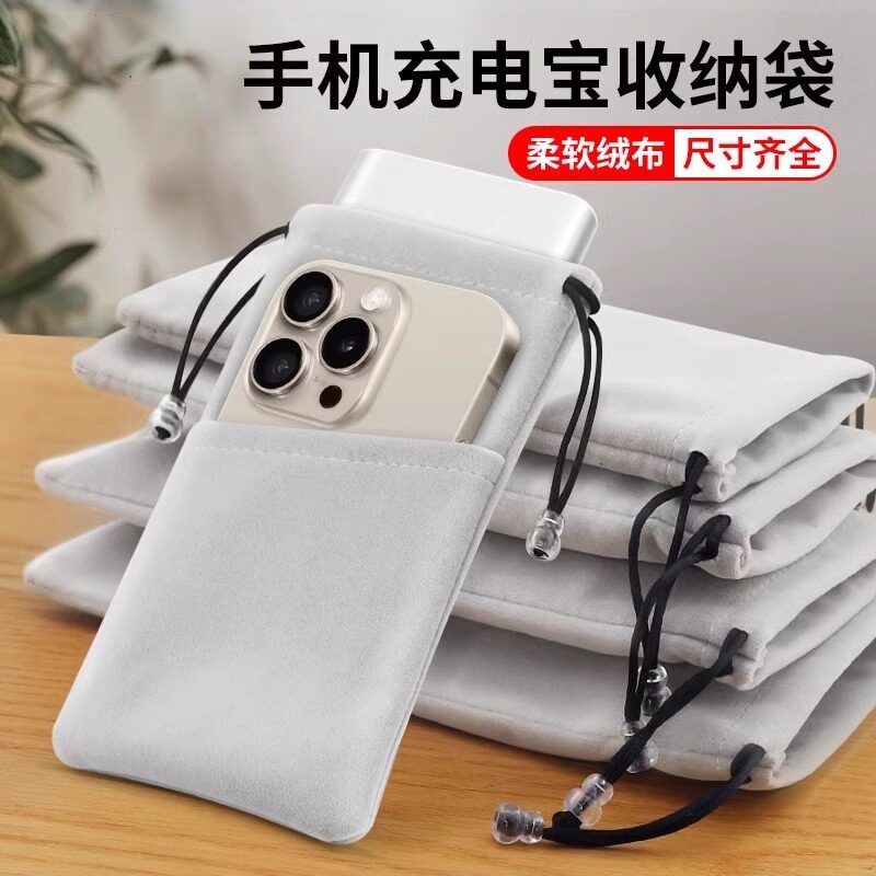 包魔绒布防尘抽绳充电宝收纳袋图片