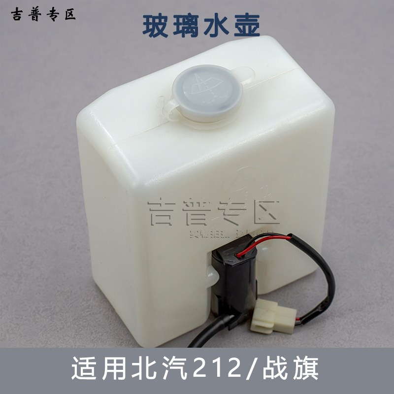 北京吉普北汽BJ212角斗士2033战旗勇士皮卡喷水壶玻璃水壶水箱