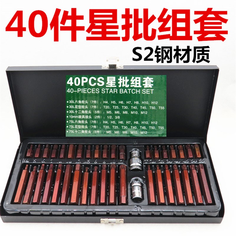 40件套星批组套内六角扳手套装组合汽修工具花键花型十二梅花批头