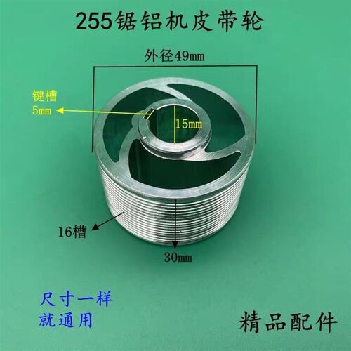 配达美255锯铝机皮带轮255皮带式切割机铝轮皮带轮10寸锯铝机配件