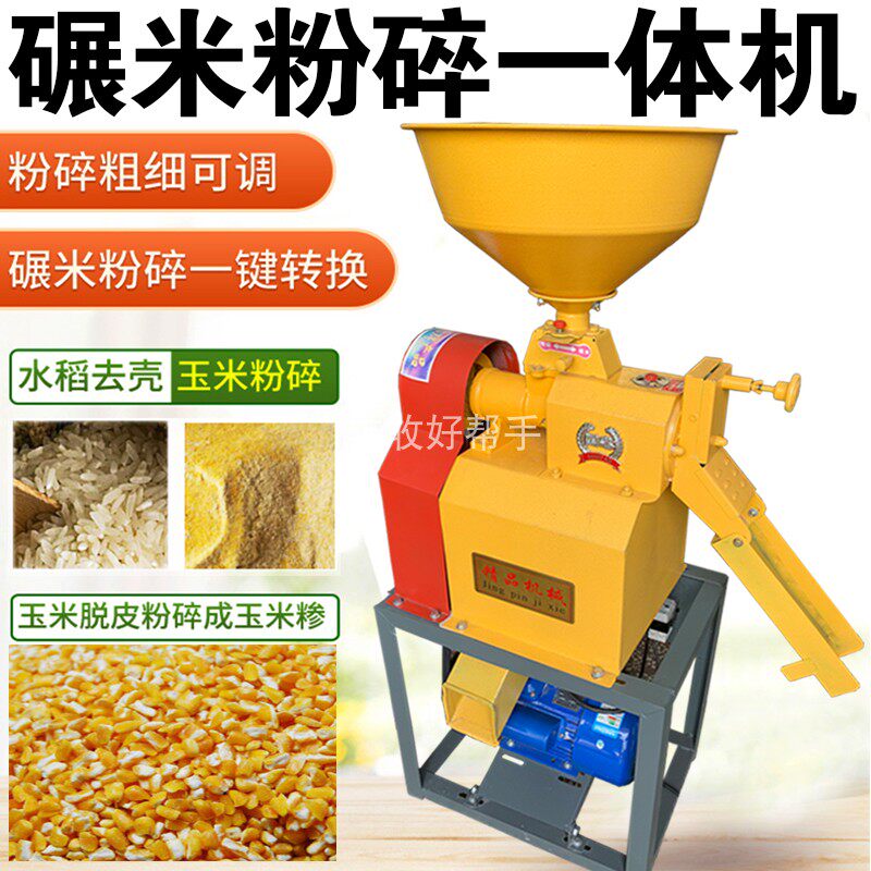 打米机碾米机家用小型220v稻谷玉米脱皮脱壳机碾米粉碎组合一体机