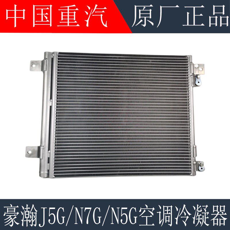 适用於重汽豪瀚J5G冷凝器空调散热器豪瀚N7G冷凝器片总成原厂配件