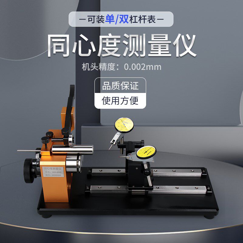 韦度同心度测量仪轴承齿轮偏摆仪同轴度检测仪圆跳动测试仪高精度