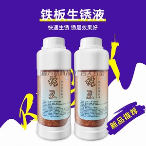 铁板快速生锈液 单组分好操作 红铁锈 做旧药水耐候板冷轧板热板