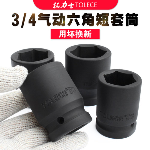 拓力士3/4中风炮套筒中型加厚重型风炮头36套筒头38mm六角扳手