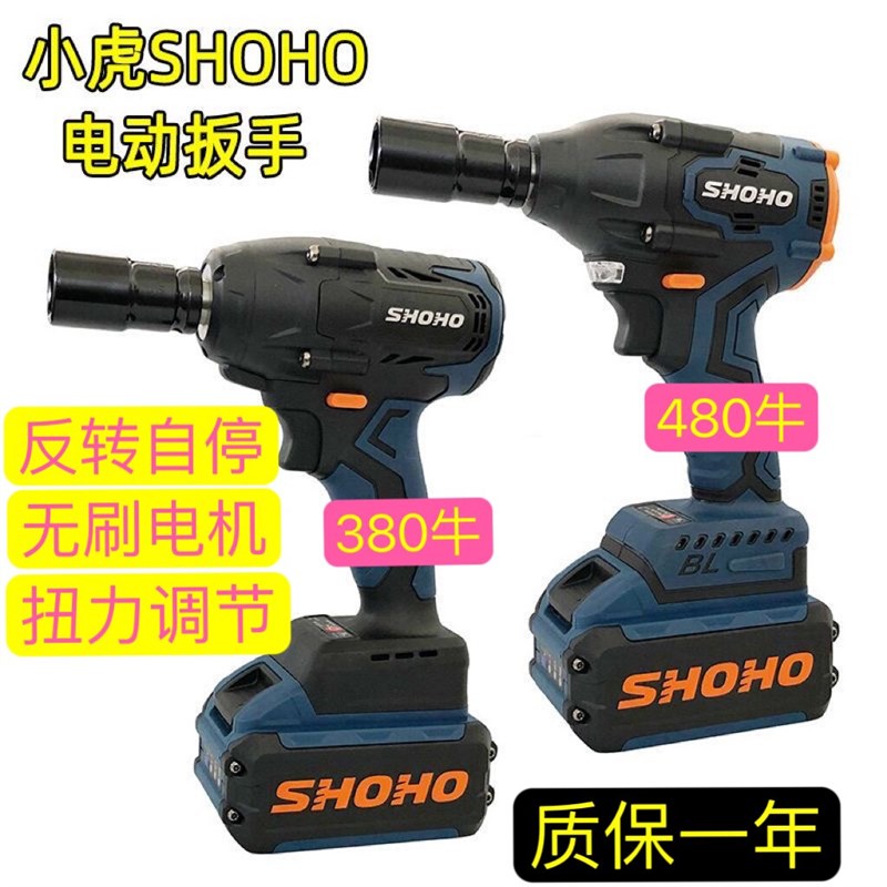 小虎480扭力电动扳手SHOHO锂电充电扳手冲击电扳子大扭力汽修木工
