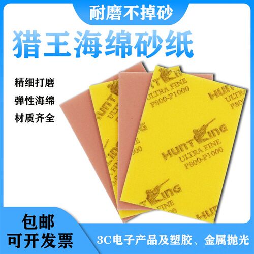 猎王/HUNTKING海绵砂纸打磨手机外壳模型抛光海棉植绒水磨沙纸片