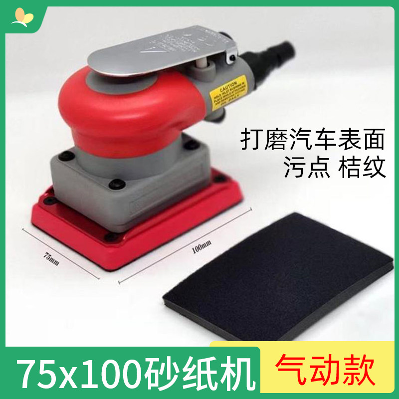 75/100mm气动打磨机汽车漆面橘皮纹抛光方形干磨机薄软磨砂纸磨灰
