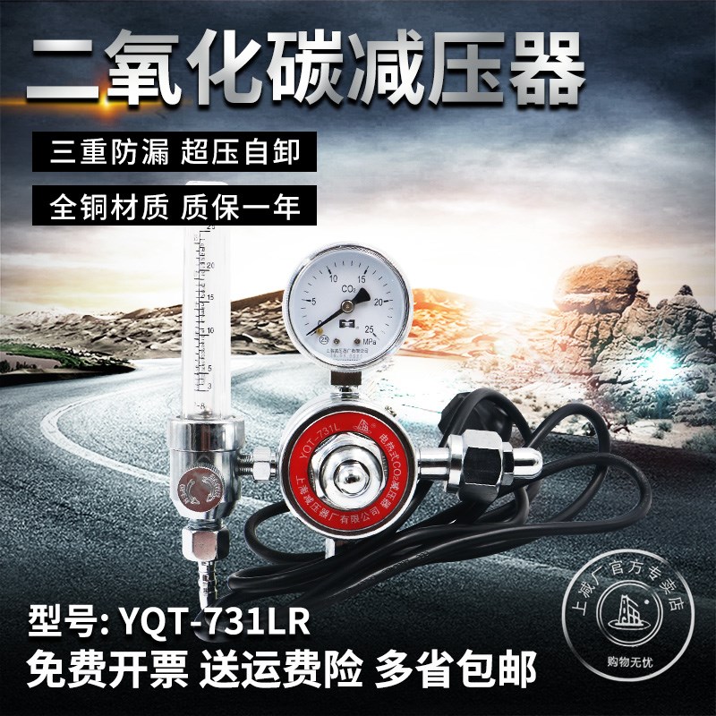 上减牌YQT-731LR二氧化碳电加热式减压器36V110V220V上海减压器厂