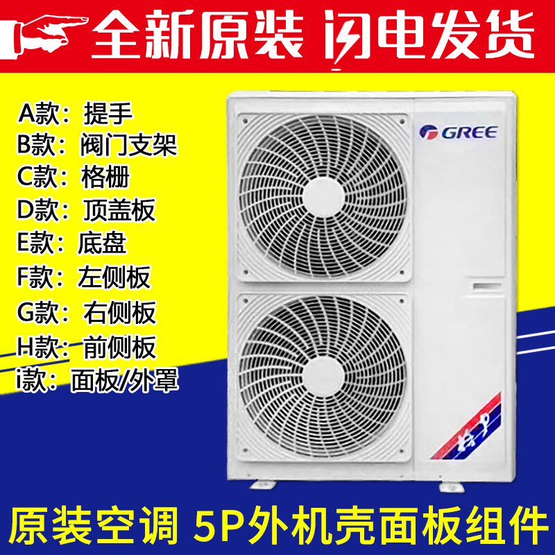 适用格力5P空调新款外机壳面板格栅底盘顶盖板阀门支架左右前侧板