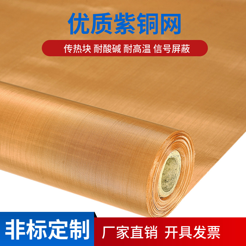 紫铜网100/200目金属屏蔽网铜网铜丝网紫铜电磁屏蔽网抗辐射铜网