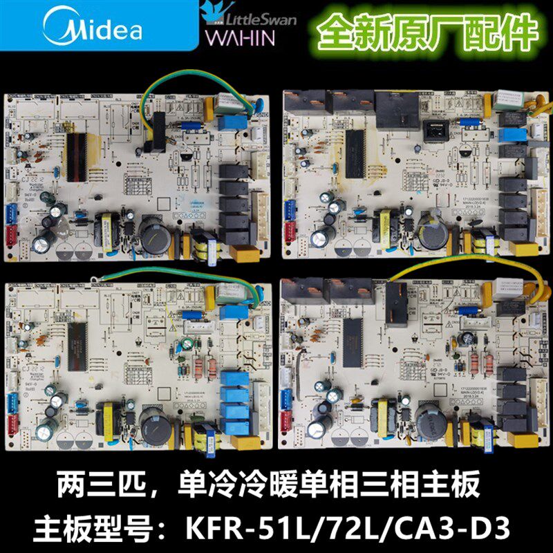 全新小天鹅空调2-3匹定频柜机内主板 KFR-51L/72L/CA3(D)-D3 大板