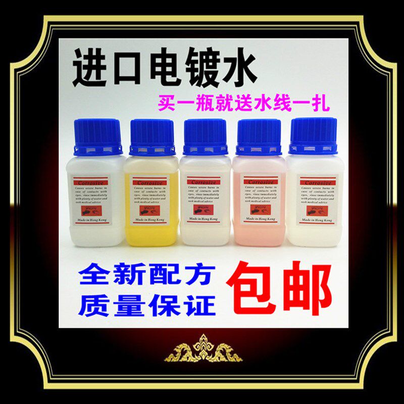 镀金液24k镀金水黄金电镀水18K白金铑水电镀液电金水玫瑰金镀银水