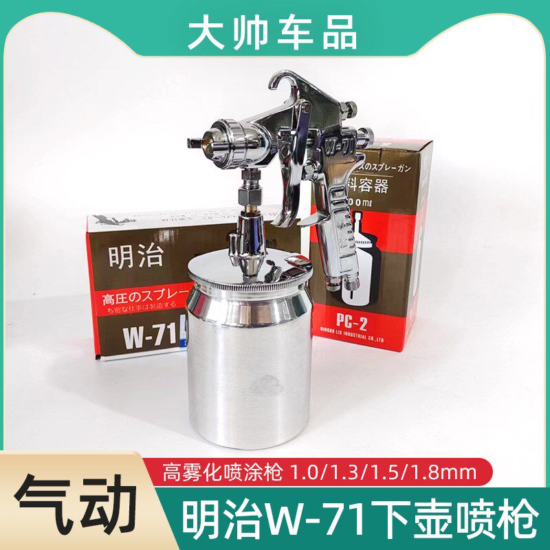 明治W-71下壶喷枪汽车油漆喷涂枪高雾化气动喷枪1.0/1.3/1.5/1.8