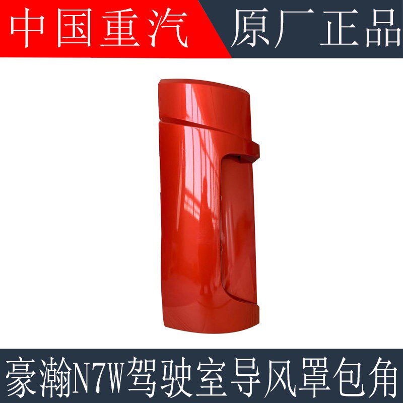 适配重汽豪瀚N7G导风罩包角豪瀚N7W前面板包角N5W装饰板原厂配件