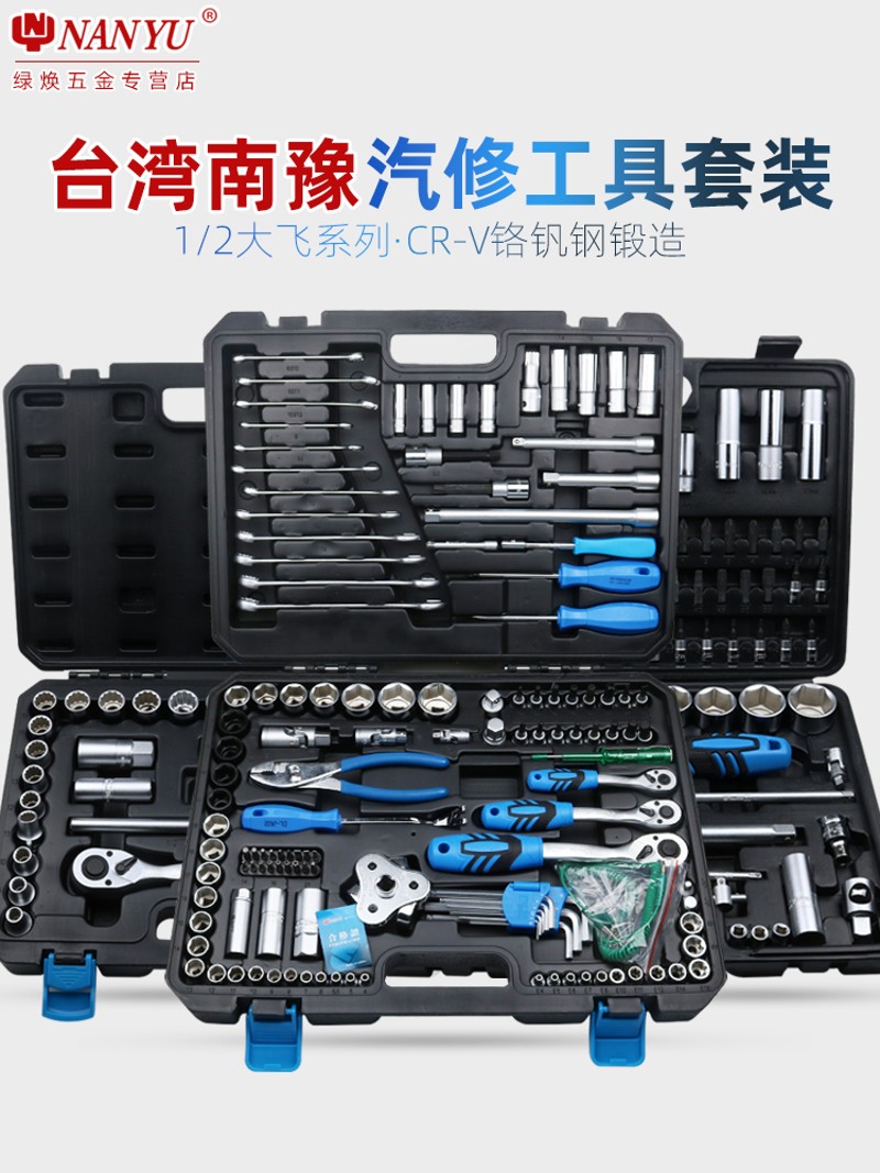南豫套筒棘轮扳手套装万能修车汽修汽车维修修理工具箱组合多功能