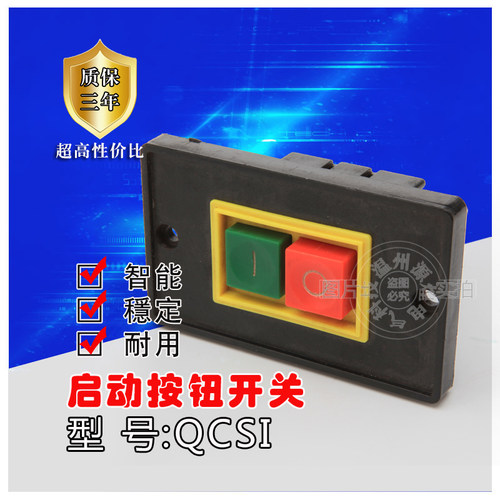 起动器开关QCS1压扣开关 台钻钻床开关 启动押扣按钮大小面板
