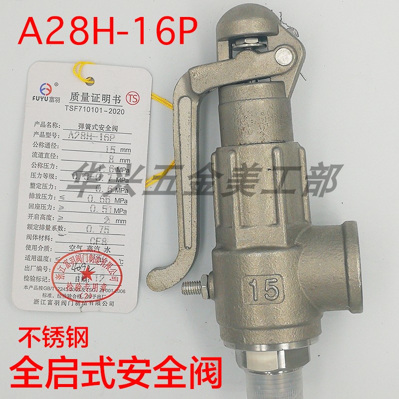 浙江富羽阀门A28W-16P不锈钢A27丝扣弹簧全启式蒸汽储气罐安全阀