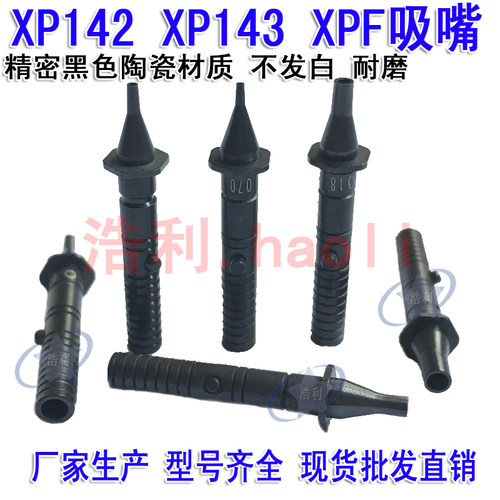 富士贴片机XP142 XP143 XPF吸嘴0.7 1.0 1.3 1.8 2.5 3.7陶瓷吸咀