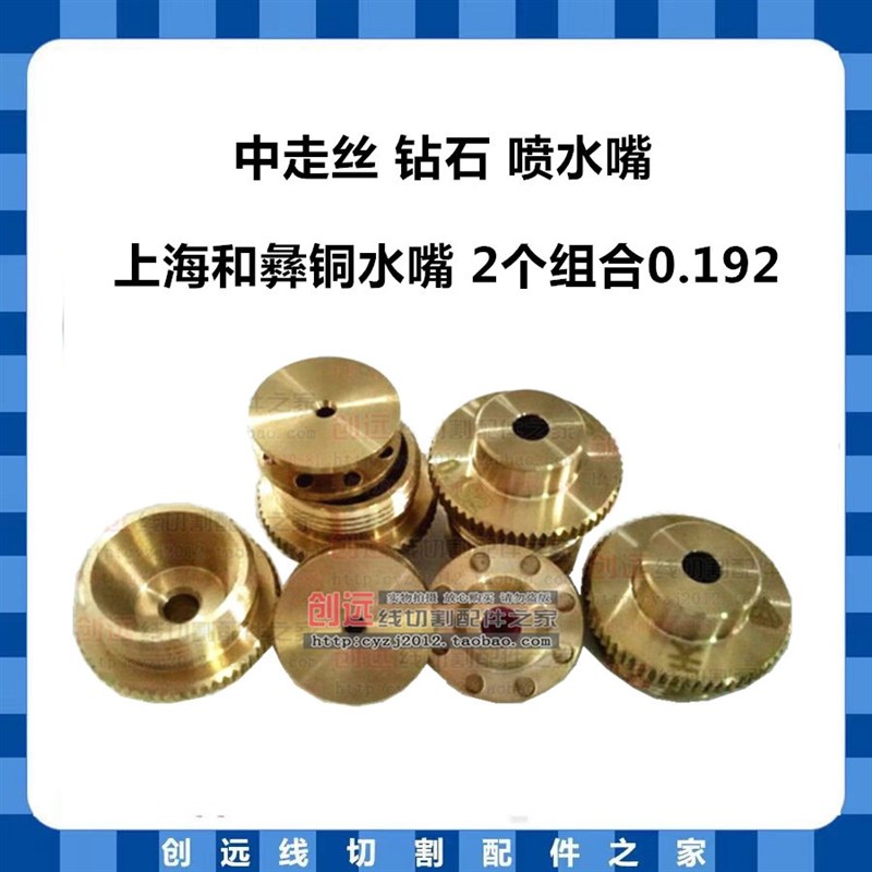 线切割配件 中走丝钻石喷水嘴 上海和彝铜水嘴2个组合0.192