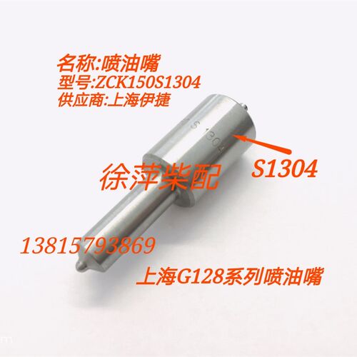 上柴G128喷油嘴偶件ZCK150S1304上海东风柴油机G油嘴鑫隆船机油头
