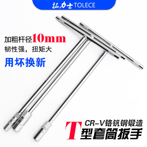 T型套筒 拓力士丁字杆扳手多功能10mm六角加长型汽车摩托维修工具