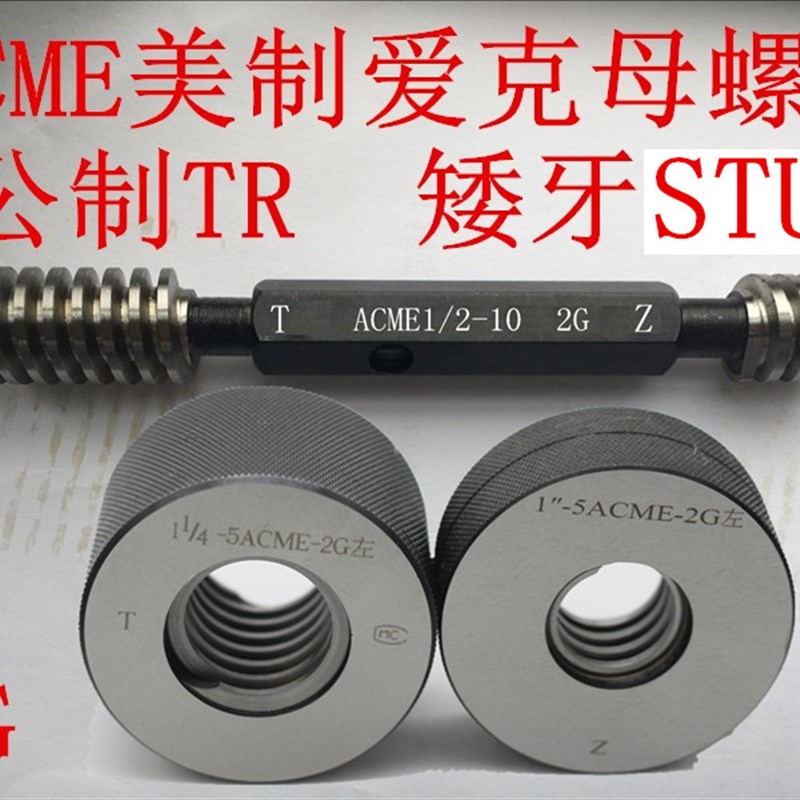 美制爱克姆梯形螺纹塞规环规ACME1 1/2-4-2GACME1 3/4-4-2G通止规
