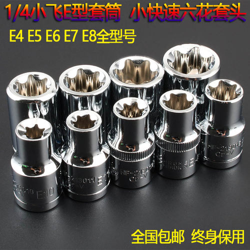 包邮1/4小飞6.3mm系列花型套筒E4E5E6E7E8六角花型套头梅花套筒