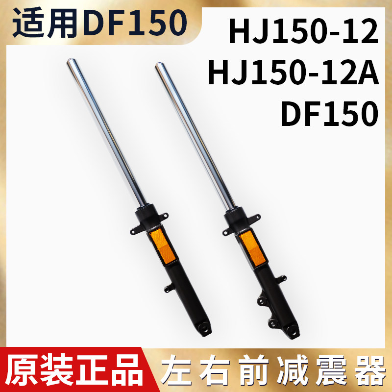 适用豪DF150前减震摩托车爵HJ150-12A/C前叉前避震器减震器黑色