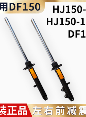 适用豪DF150前减震摩托车爵HJ150-12A/C前叉前避震器减震器黑色