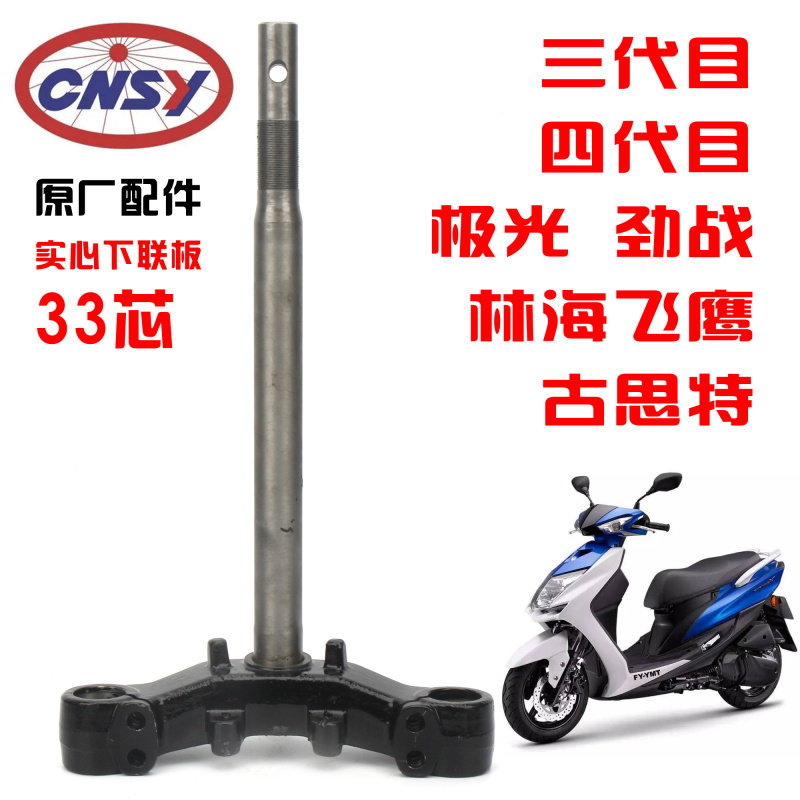 三阳林海劲战三代目四代目下联板方向柱三角转向轴承实心33芯立柱