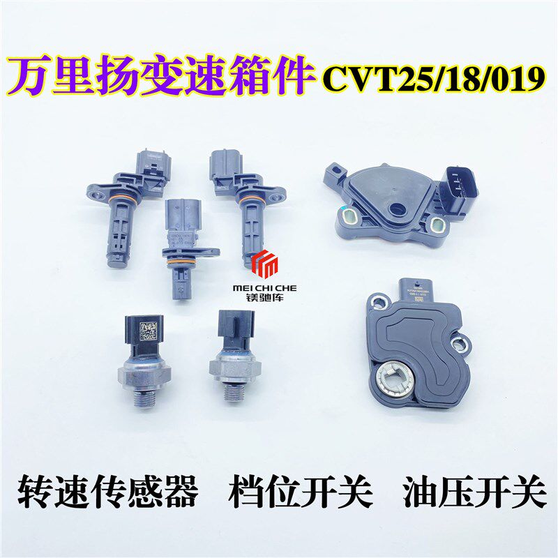 吉利帝豪比亚迪北汽万里扬CVT25/18变速箱档位油压开关转速传感器