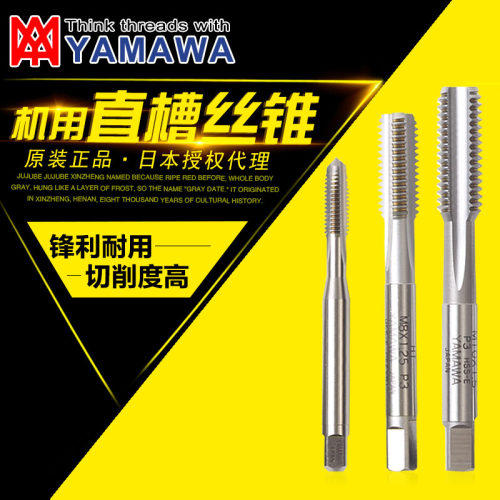 正品日本YAMAWA HSS-HT机用丝锥 HSS-E高速钢直槽丝攻 M1-M16 P级