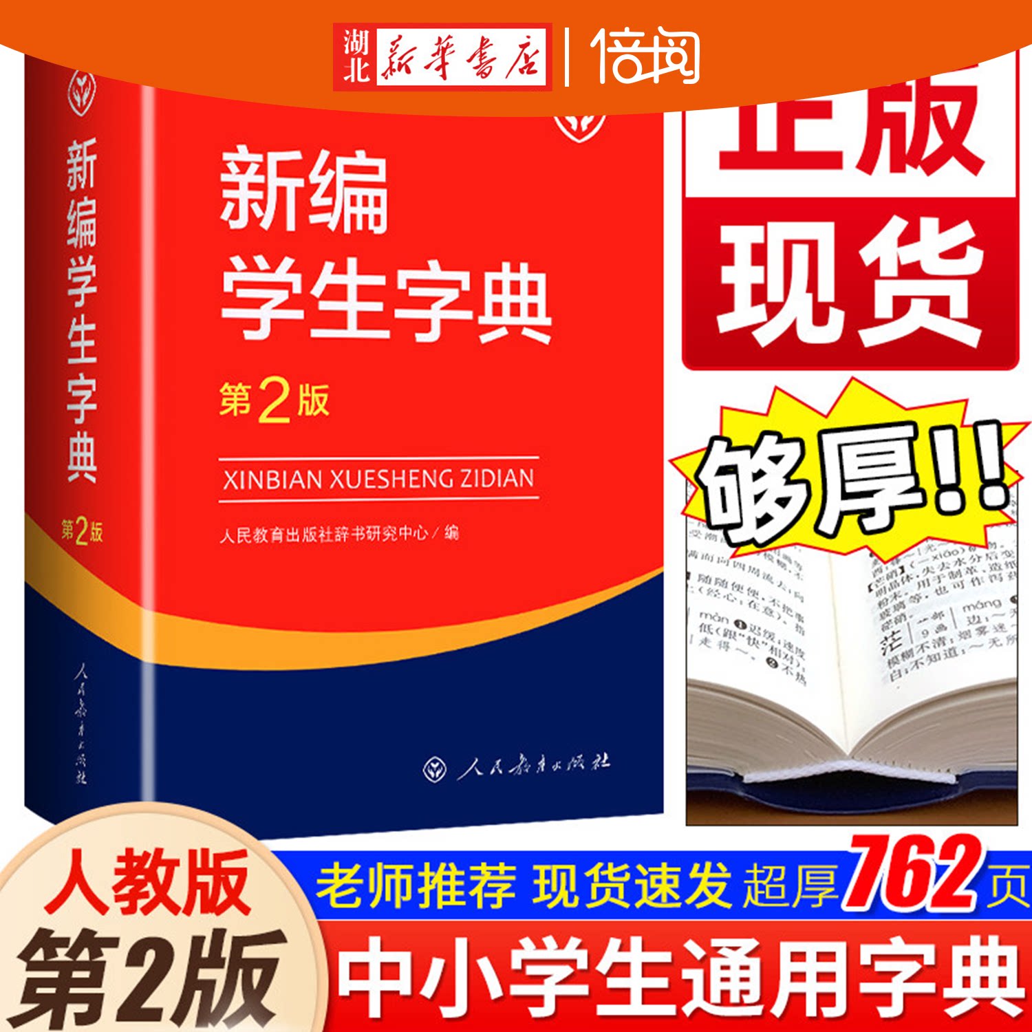 【湖北新华书店】新编学生字典第2二版第三3版第四4版人民教育出版社新华字典初中小学生工具书小学生汉字知识讲解新词语单双色版