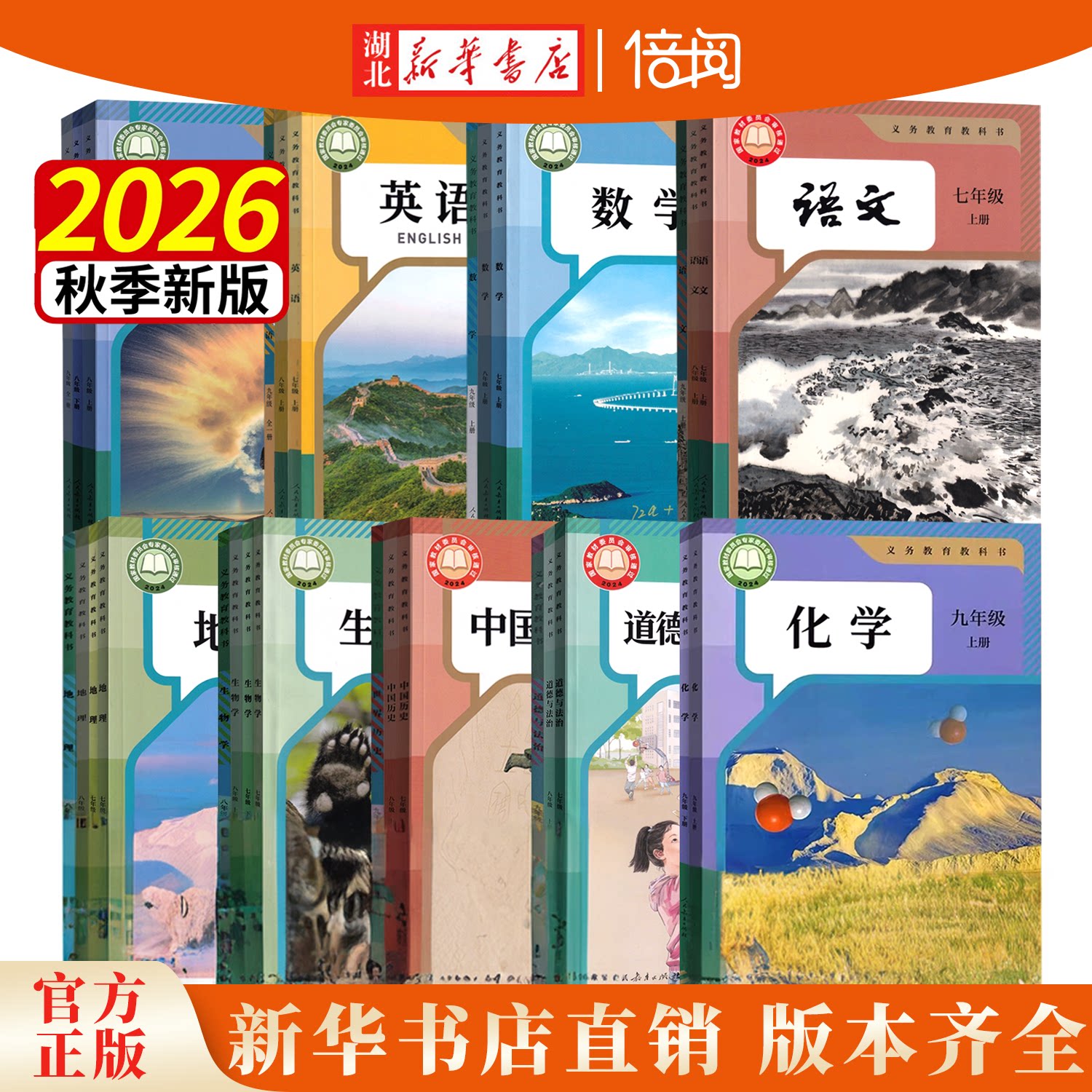2026年秋7-9年级课本教材教科书图片
