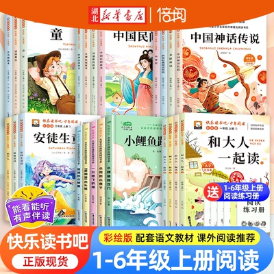 【湖北新华书店】快乐读书吧全4册 和大人一起读 小学一二三四五六年级上下册
