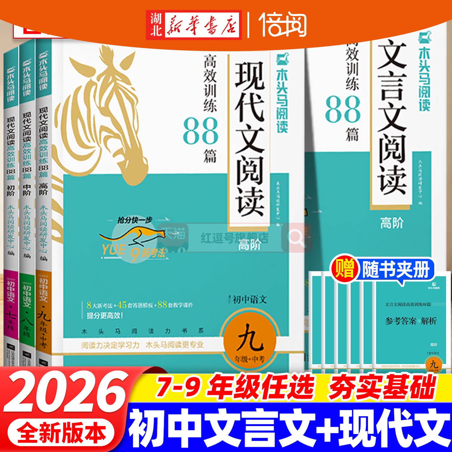 【湖北新华书店】2026年秋 新版 木头马 初中文言文现代文阅读高效训练88篇初中高阶789七八九年级名师特训中考英语阅读组合突破